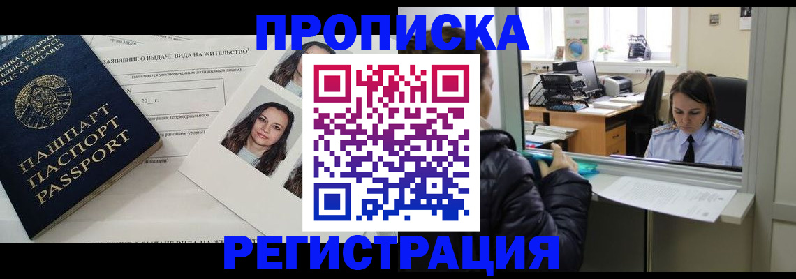 прописка регистрация в Дзержинске