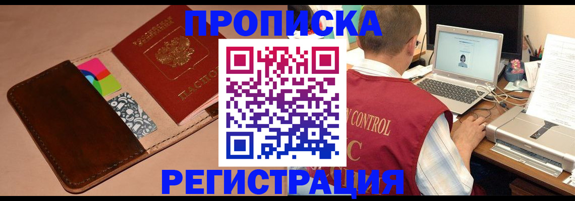 прописка законно в Дзержинске